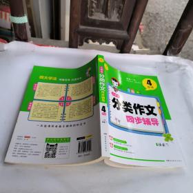 开心作文 小学生分类作文同步辅导4年级（结合新课标　轻松应对一学年作文）