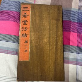 三希堂法帖，第十一册，木板封私人藏书印
