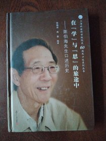 在学与思的旅途中：陈伯海先生口述历史/上海社会科学院院庆60周年口述系列丛书