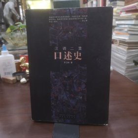 汉调二黄口述史 作者签赠本