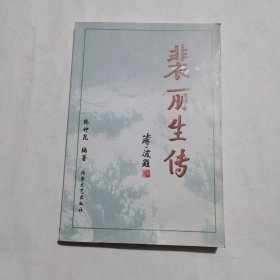 裴丽生传