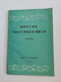 《沈阳市于洪区专业大户韩联合体档案工作》阳台东柜子第四层北侧存放