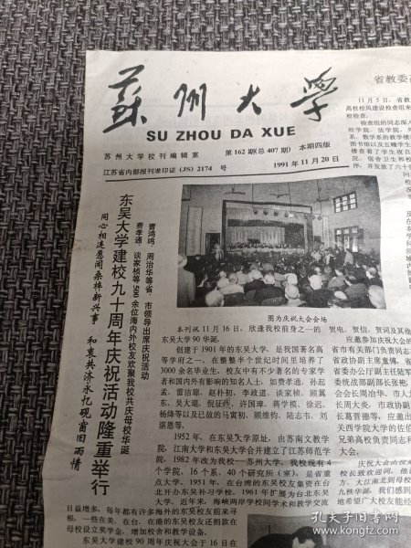 苏州大学报 1991年11月20日 东吴大学建校九十周年庆祝活动隆重举行 东吴大学建校90周年庆祝活动剪影