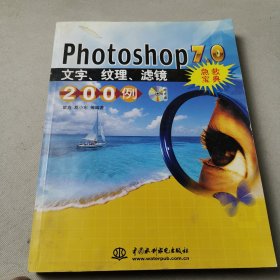 Photoshop 7.0文字,纹理,滤镜200例急救宝典没有光盘