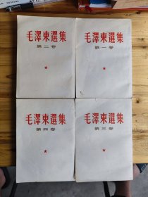毛泽东选集第一、二、三、四卷竖版