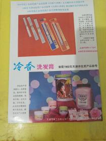 津东牌 5公斤聚乙烯提桶 天津市第十二塑料厂 天津牌 塑料花 天津市塑料花厂 花篮牌  天津牌 不锈钢表带 冷香 洗发膏 天津市第三日用化学厂 广告纸 广告页