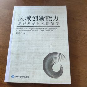 区域创新能力测评与提升机制研究