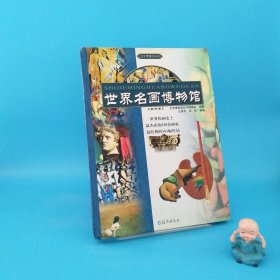 世界名畫博物館 第四卷