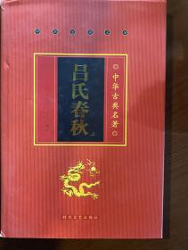 吕氏春秋 （上下两册）