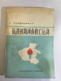 抗战初期河南救亡运动