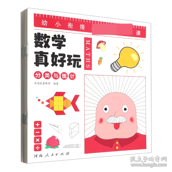 幼小衔接数学真好玩-儿童数学思维训练（全8册）：是孩子的学前第一课，让孩子在幼小衔接期间快人一步