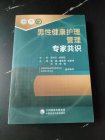 男性健康护理管理专家共识