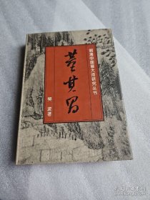 董其昌 明清中国画大师研究丛书