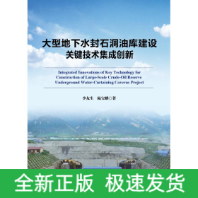 大型地下水封石洞油庫建設(shè)關(guān)鍵技術(shù)集成創(chuàng)新