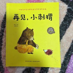 再见，小刺猬