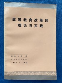 高等教育改革的理论与实践