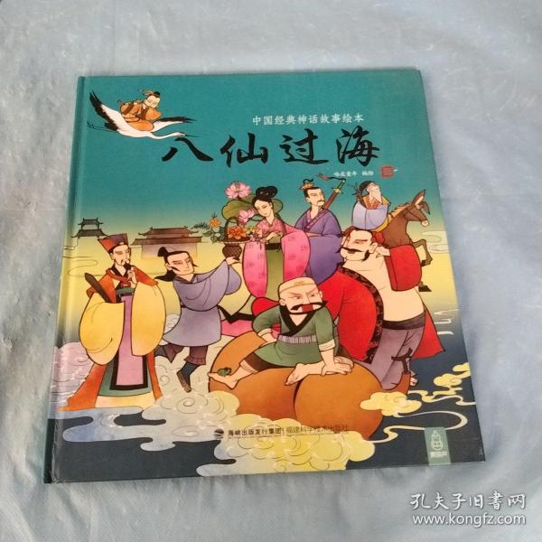 中国经典神话故事绘本：八仙过海