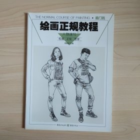 绘画正规教程：人物速写