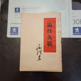 全国包邮 收藏真品 单行本 论持久战 人民版 繁体竖版 85新 52年代 真品老正版 编号0526