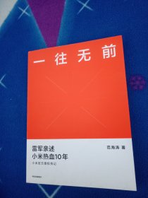 一往无前雷军亲述小米热血10年小米官方传记小米传小米十周年