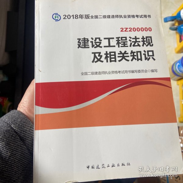 二级建造师 2018教材 2018全国二级建造师执业资格考试用书建设工程法规及相关知识