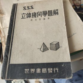 三S立体几何学题解（民国三十六年二月新五版）