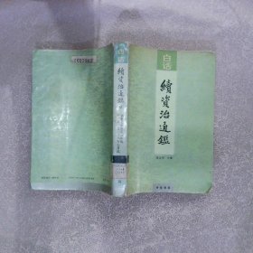 白话续资治通鉴（全十二册）