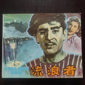 流浪者 （上册）