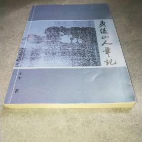 夷陵山人笔记 签名本*