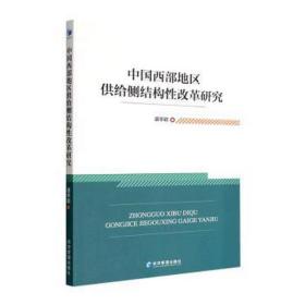 中国西部地区供给侧结构改革研究 经济理论、法规 谌亭颖