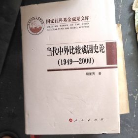 当代中外比较戏剧史论