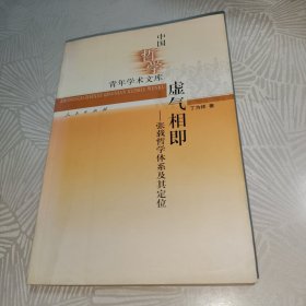 虚气相即：张载哲学体系及其定位