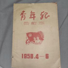 1958年4一6月青年报合订本。