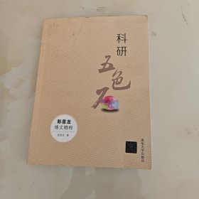 科研五色石：彭思龙博文精粹