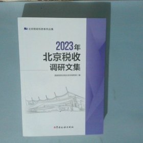 2023年北京税收调研文集