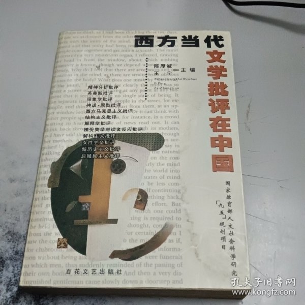 西方当代文学批评在中国