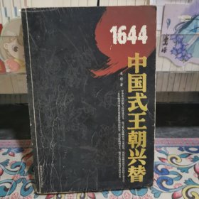 1644：中國(guó)式王朝興替