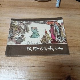 70年代连环画：投降派宋江