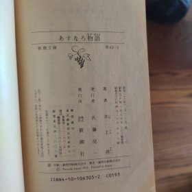 井上靖 (井上やすし) あすなろ物語,忘れぬ芸術家たち,敦煌,風林火山（一本50元）