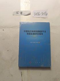 中国地方政府投融资平台发展评价报告（2017）