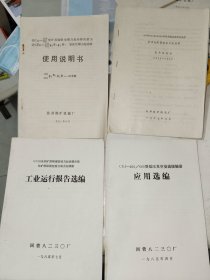 商标类《矿用隔爆型磁力启动器改装为真空磁力启动器使用说明书及工业运行报告选编、矿用隔宝爆兼本质安全型双速电机真空磁力启动器使用说明书、低压真空交流接触器应用选编（四份）》16开，详情见图！东墙（33）