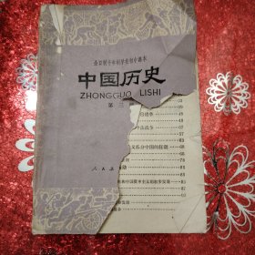 中国历史 第三册 全日制十年至学校高中课本（试用本）1980年6月第一次印刷 新疆印刷（封面有破损，但内页干净整洁!不影响阅读）