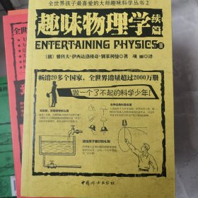 全世界孩子最喜爱的大师趣味科学丛书2：趣味物理学续篇