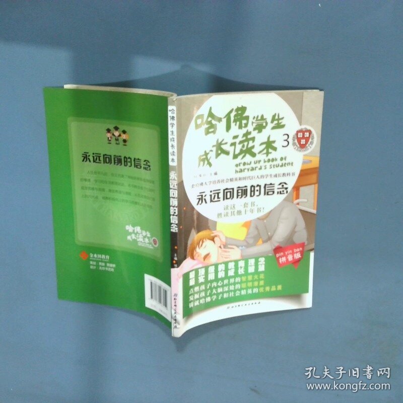 哈佛学生成长读本 3 永远向前的信念  钱海水 北京科学技术出版社