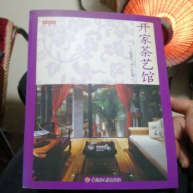 开家茶艺馆/读图时代（包邮）