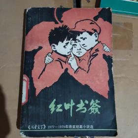 红叶书签(儿童文学1977-1979得奖短篇小说选)