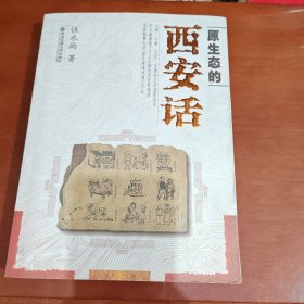 原生态的西安话