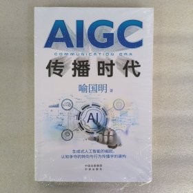 AIGC传播时代