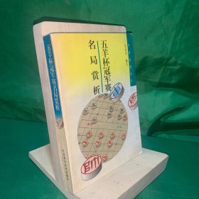 五羊杯冠军赛名局赏析1999年1版1印中国象棋书