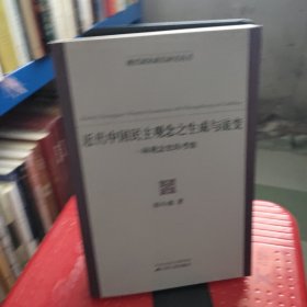 近代中国民主观念之生成与流变